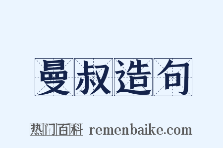 曼叔造句是什么意思的图片